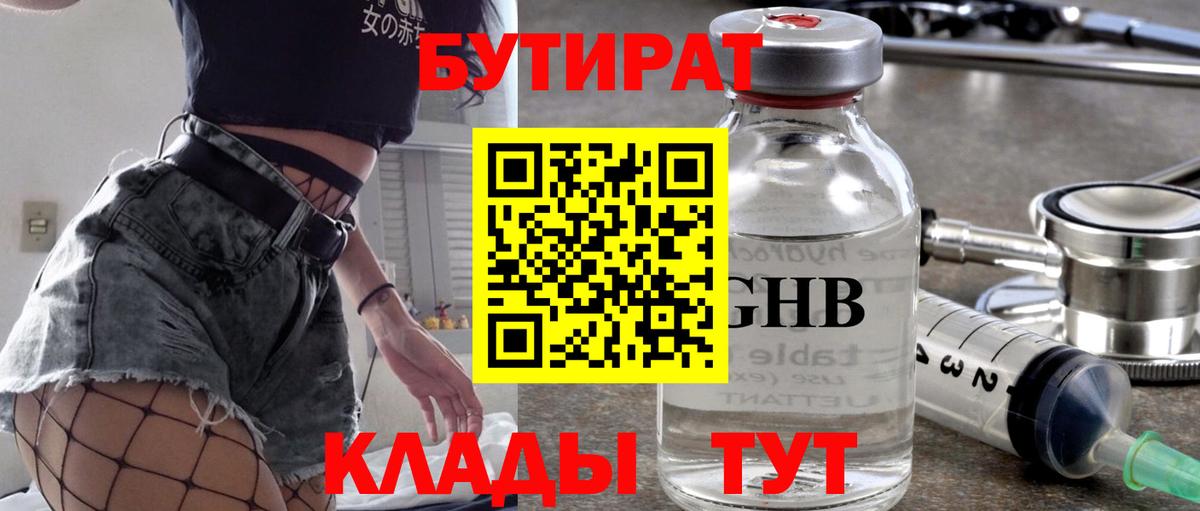 БУТИРАТ 99% Краснокаменск