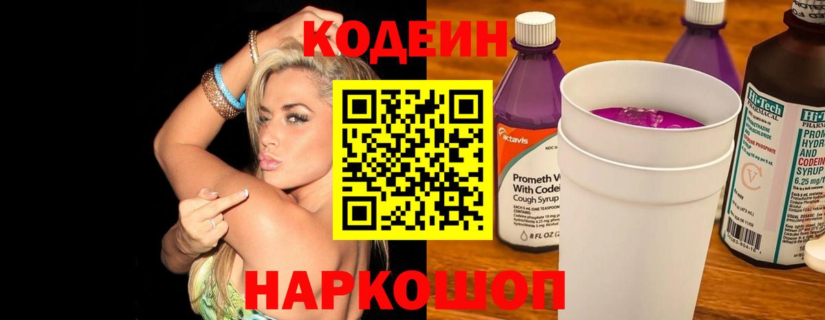 Краснокаменск  Codein напиток Lean (лин)  Вход с VPN  Кодеин Purple Drank 